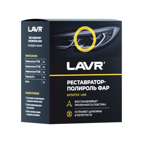 ПОЛИРОЛЬ ФАР НАБОР ДЛЯ РЕСТАВРАЦИИ LAVR 20мл фото 1